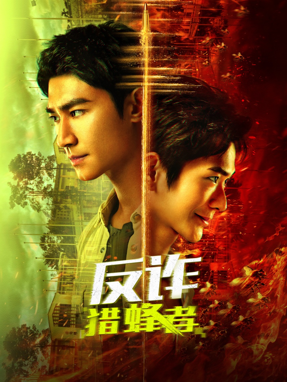 反诈·猎蜂者封面图