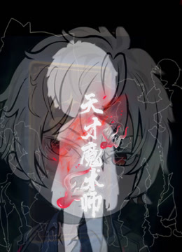 天才魔术师封面图