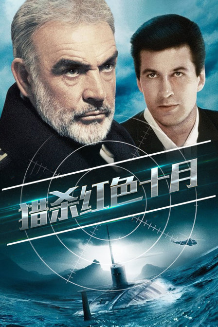 猎杀红色十月封面图