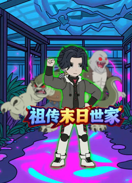 祖传末日世家封面图