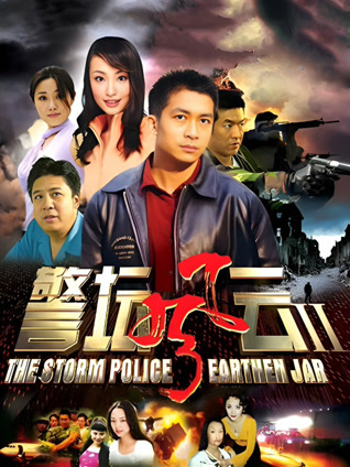 警坛风云第二部封面图
