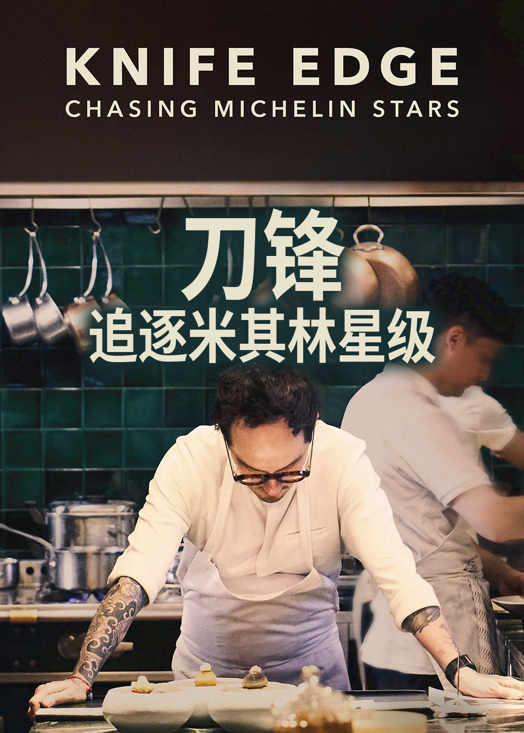 厨刀难握：摘星米其林封面图