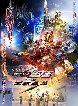 假面骑士时王：盖茨王权(国语)封面图