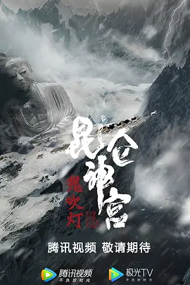 昆仑神宫封面图