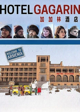 加加林酒店封面图