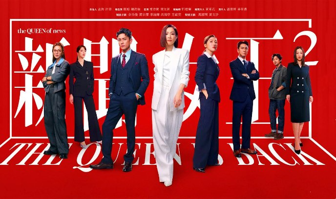 新闻女王2 国语