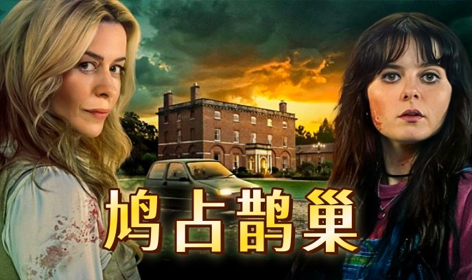 鸠占鹊巢 2025封面图