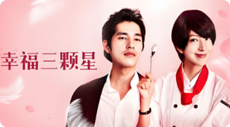 幸福三颗星封面图