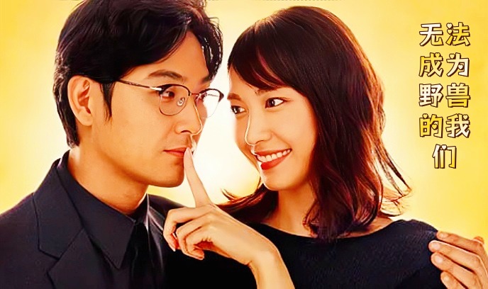 无法成为野兽的我们封面图