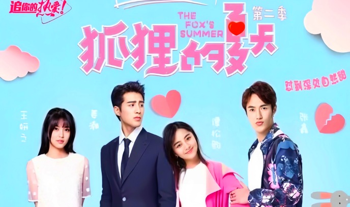 狐狸的夏天 第二季封面图