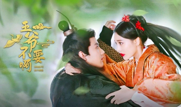 王爷不要啊封面图