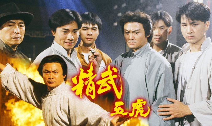 精武五虎封面图