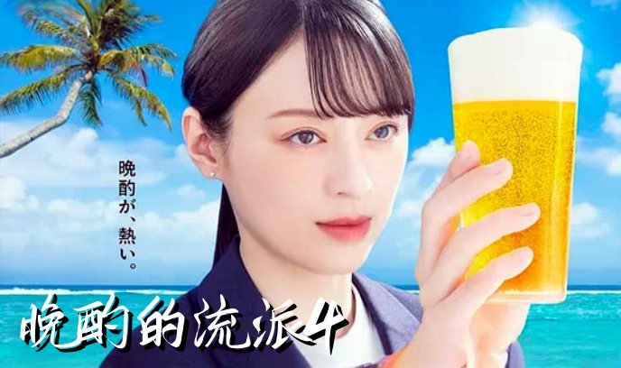 晚酌的流派4封面图