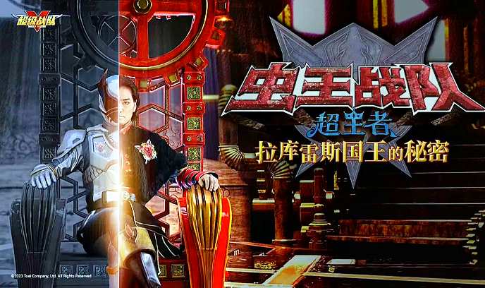 虫王战队超王者 拉克莱斯王的秘密封面图