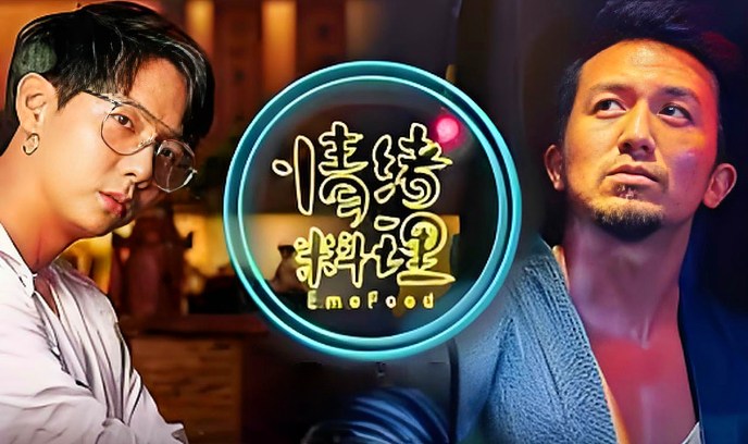 情绪料理封面图