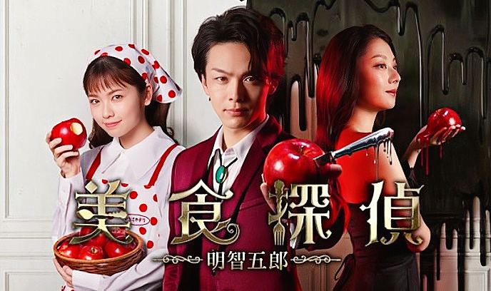 美食探偵 明智五郎封面图