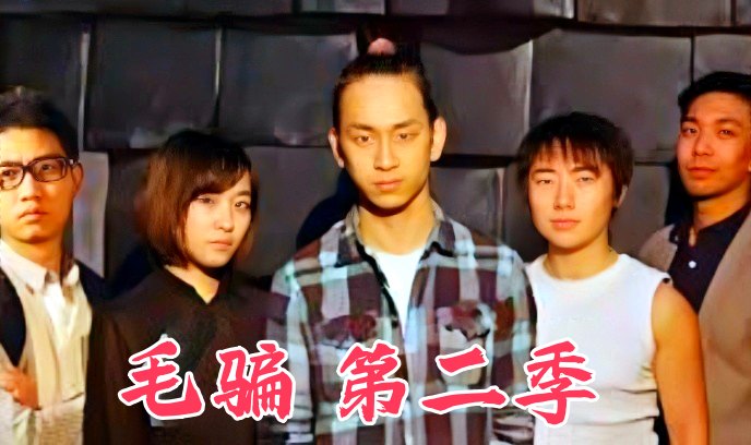 毛骗 第二季封面图