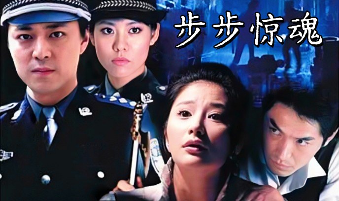 步步惊魂封面图