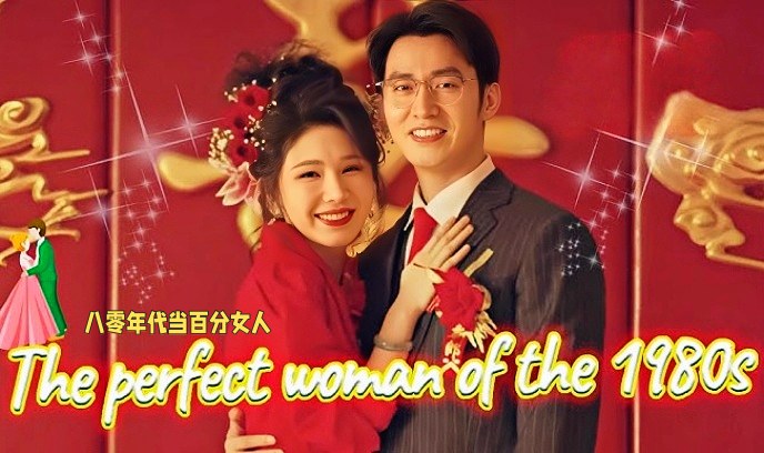 八零年代当百分女人封面图
