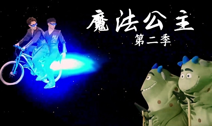 魔法公主第二季封面图