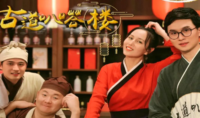 古道叭嗒楼封面图