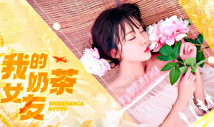 我的奶茶女友封面图