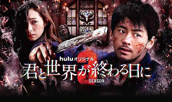 与你在世界终结之日 第三季封面图