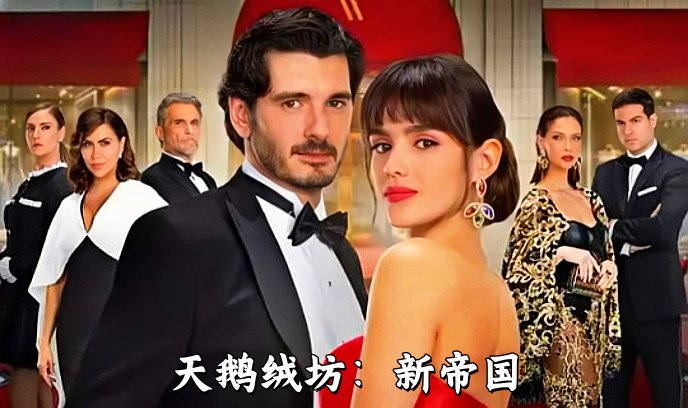 天鹅绒坊：新帝国封面图