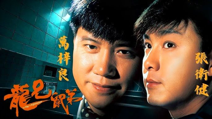 龙兄鼠弟封面图