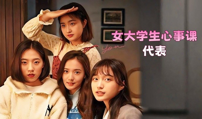 女大学生心事课代表封面图