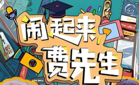 闹起来,费先生封面图