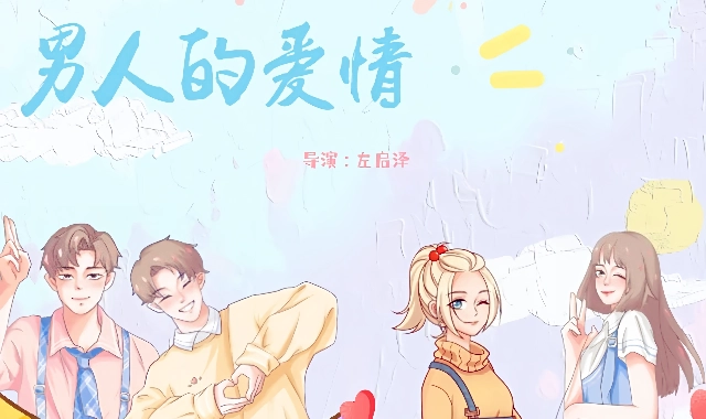 男人的爱情封面图
