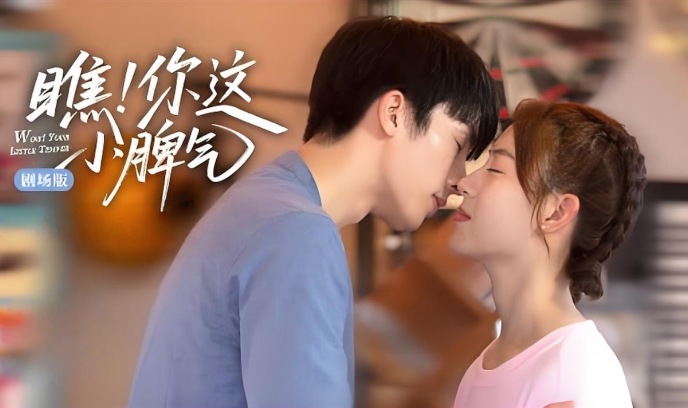 瞧！你这小脾气封面图