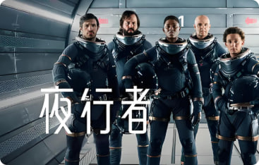 夜行者 2019封面图