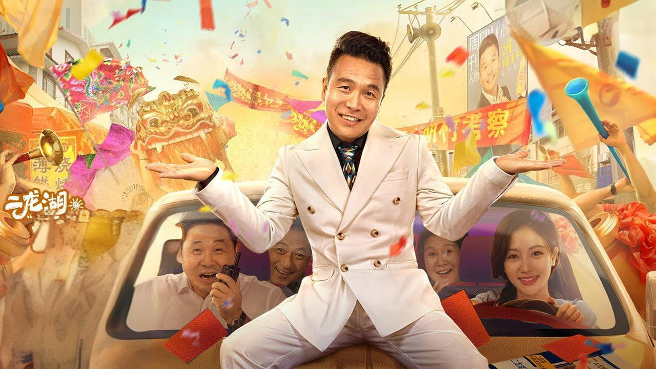 二龙湖·“村”封面图