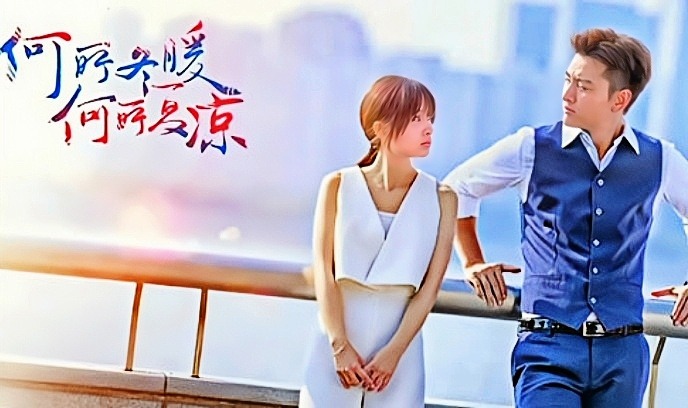 何所冬暖，何所夏凉封面图