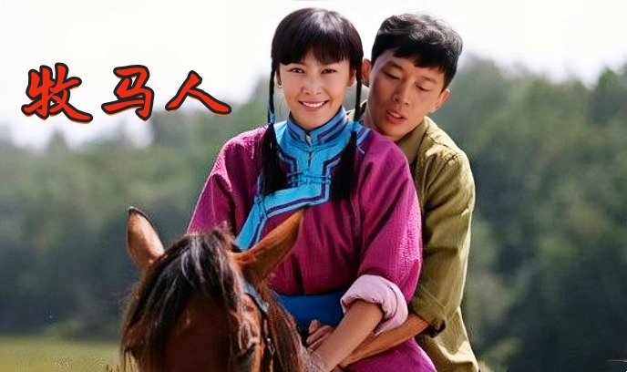 牧马人 剧版封面图
