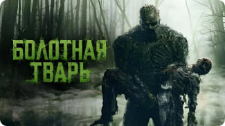 沼泽怪物 2019封面图