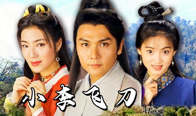 小李飞刀 1995封面图