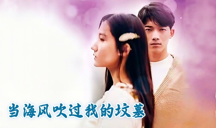当海风吹过我的坟墓封面图
