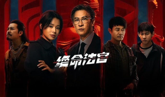 绝命法官 粤语封面图