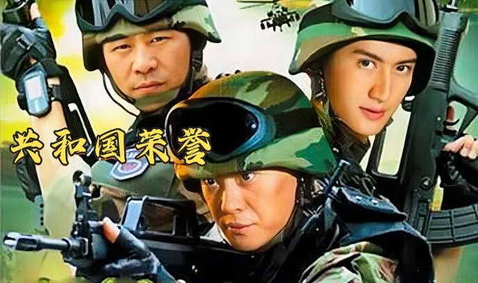 共和国荣誉封面图