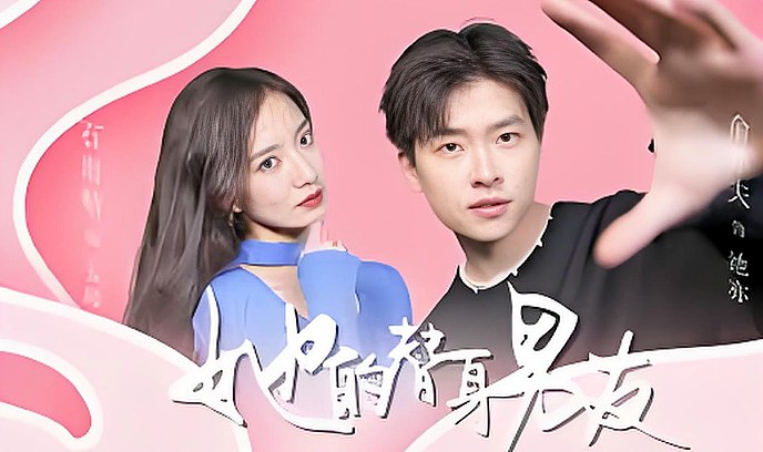 她的替身男友封面图