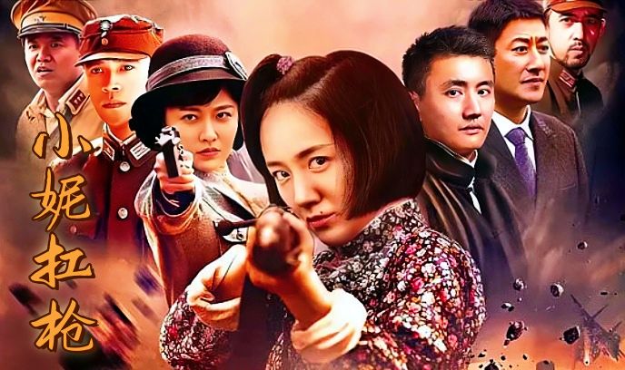 小妮扛枪封面图