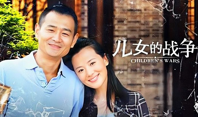 儿女的战争封面图
