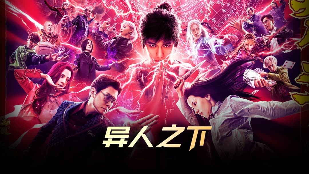 异人之下2024封面图