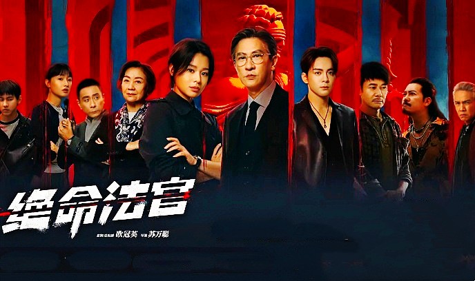 绝命法官 国语封面图