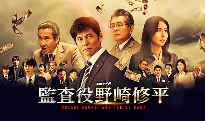 监查役 野崎修平封面图