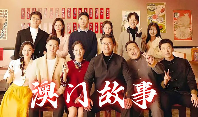 澳门故事封面图