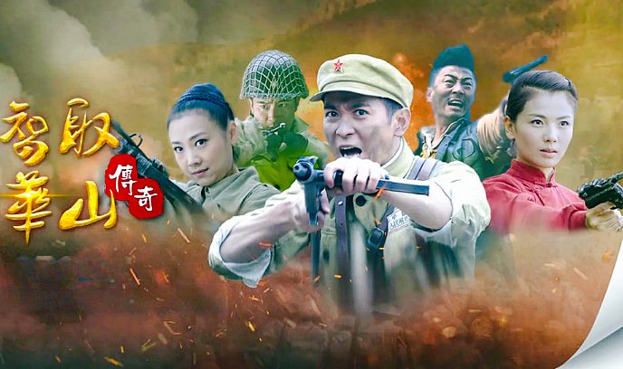 智取华山传奇封面图